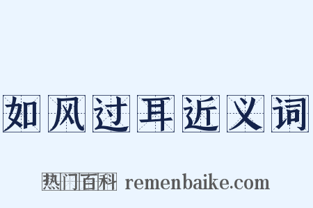 如风过耳近义词是什么意思的图片